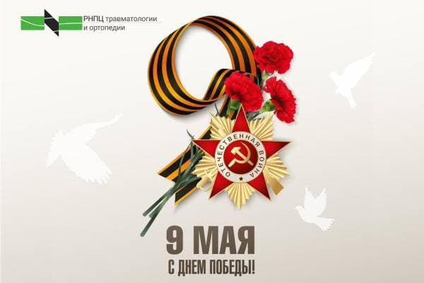 С праздником Великой Победы!